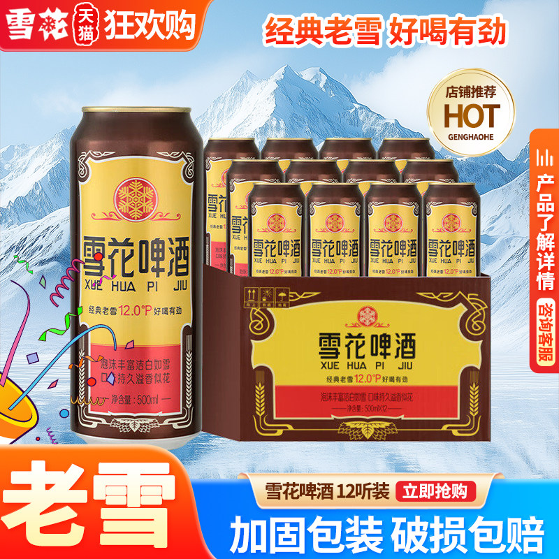 雪花啤酒经典沈阳老雪花12度500ml*12罐香醇拉格啤酒聚餐搭档夏日