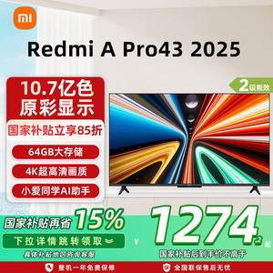 小米REDMI A Pro43英寸高清大存储平板电视机2025款以旧换新补贴