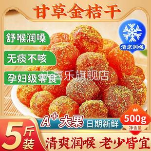 甘草金桔干正宗官方旗舰店蜜饯橘子广西融安特产无糖精非止咳化痰