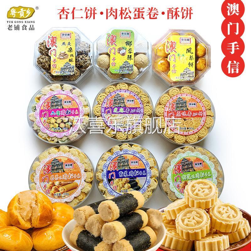 澳门地方特产手信礼盒送礼澳信园饼蛋卷伴手礼糕点零食点心