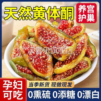 新疆无花果干即食无糖精无添加特级青皮官方旗舰店孕妇下奶黄体酮
