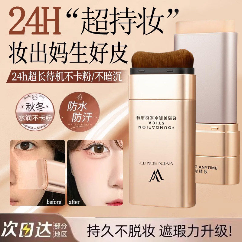 【现货速发】遮瑕粉底棒水润奶油肌提亮持妆打底不脱妆遮瑕棒正品