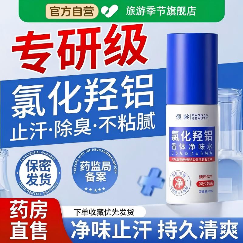氯化羟铝香体净味水止汗露男女