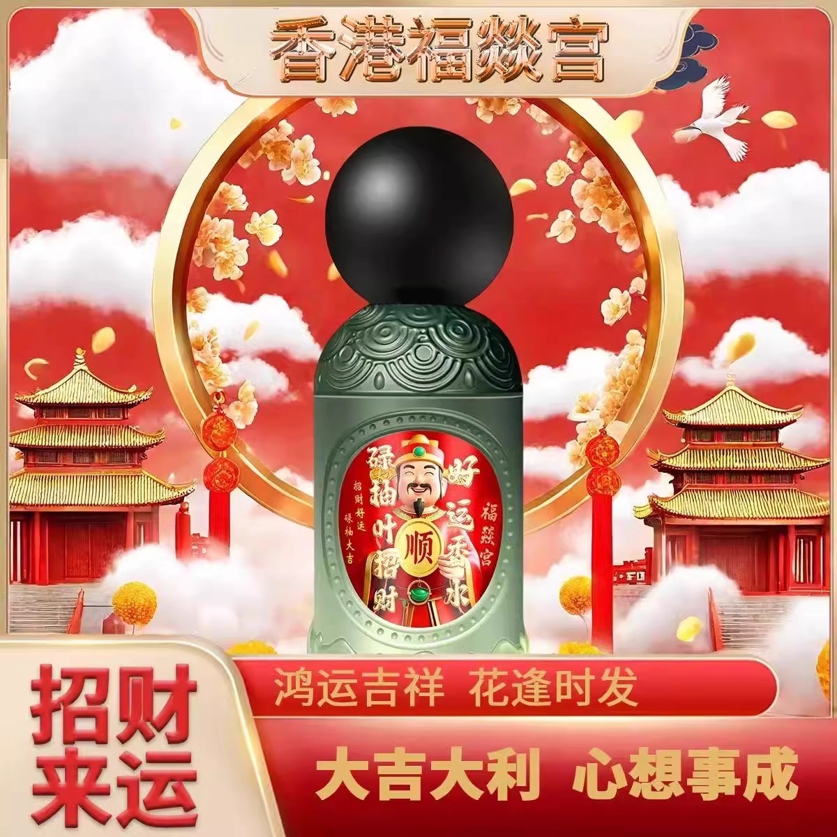 喜福宫好运香水柚子叶柚味好运香水香港清香型发财香水老牌子正品