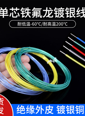 单芯铁氟龙镀银线0.12 0.2 0.5平方28 30awg单支特氟龙高温电线