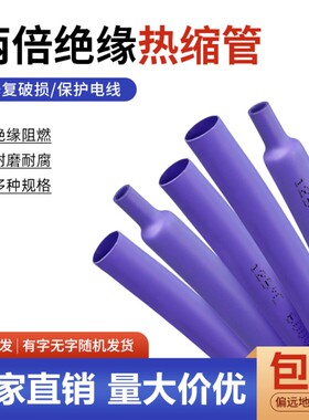 紫色热缩管Φ1mm-50mm 两倍收缩率电线修复绝缘环保热缩套管包邮