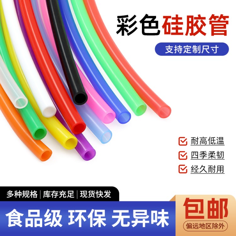 彩色硅胶管软管耐高温2/3/4/6/8/10mm食品级无异味胶管家用吸水管
