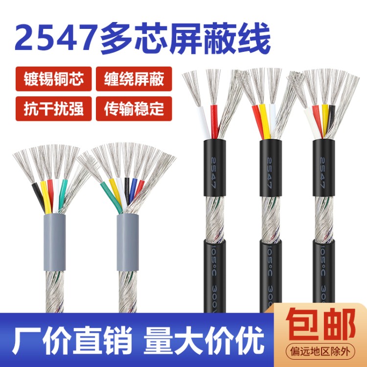 2547多芯屏蔽线2/3/4/6/8芯USB信号线音频数据线20 16AWG抗干扰
