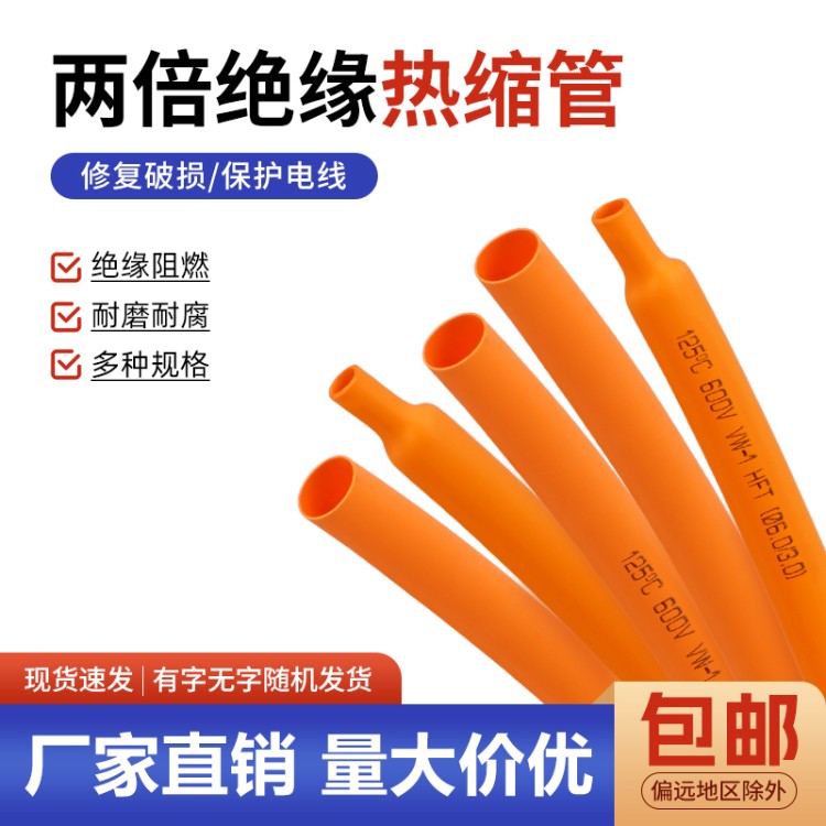 橙色热缩管Φ1mm-50mm 两倍收缩率 收缩快 绝缘环保热缩套管包邮