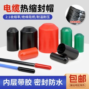 电缆热缩封帽电线头绝缘帽护套通讯封帽堵头含胶热缩封帽热缩管