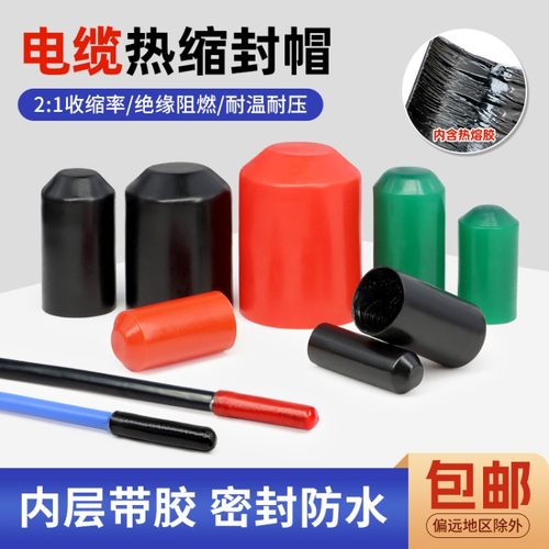 电缆热缩封帽电线头绝缘帽护套通讯封帽堵头含胶热缩封帽热缩管