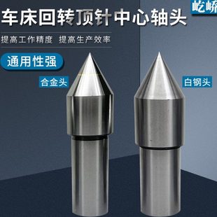 屹峤车床回转顶针配件活络直柄顶针合金白钢中心轴头活动顶针头部