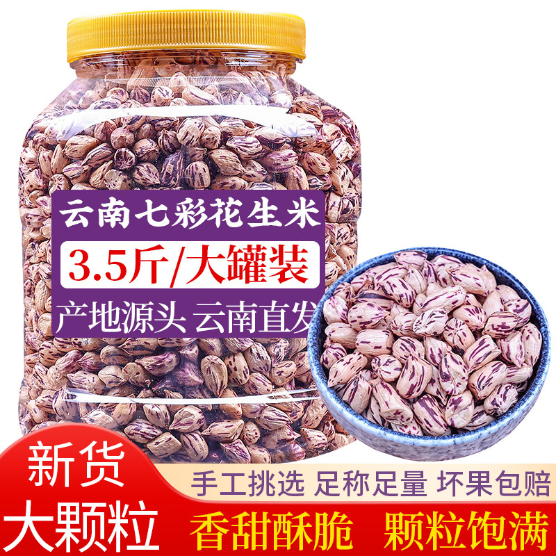 2025新货云南七彩花生米去壳晒干生彩色水果花生七彩花生米商用