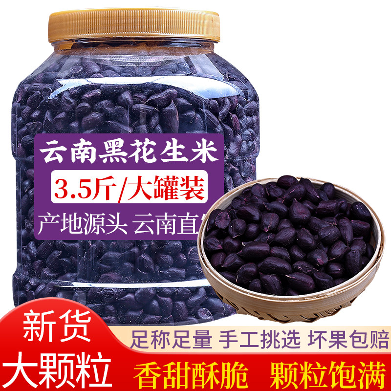 2025年新货云南普洱黑花生