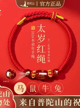普陀山官方2026马年红玛瑙手绳生肖太岁护身符礼物红绳编织手链女