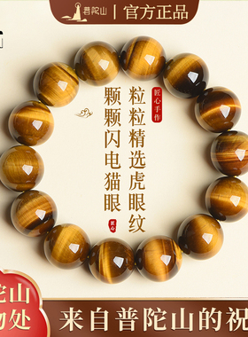 【普陀山官方】天然黄虎眼手串
