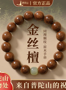 【普陀山正品】金丝楠木手串