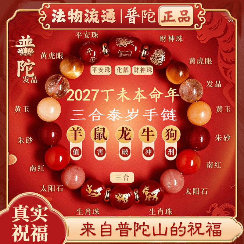 普陀山2027羊年本命年红绳手链三合南红玛瑙朱砂生肖天然水晶手串