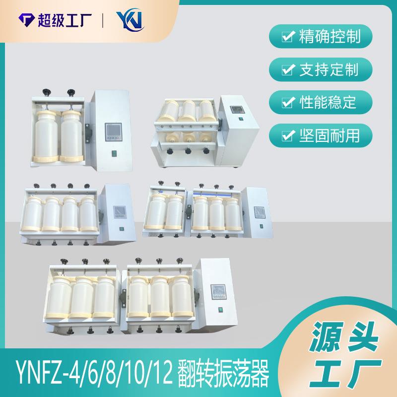 全自动翻转式振荡器4/6/8/10/12位平板开放式2L瓶翻转振荡器