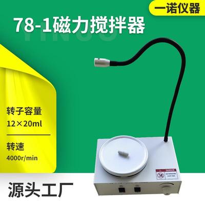 电加热磁力搅拌器实验室小型搅动设备78-1磁力搅拌器