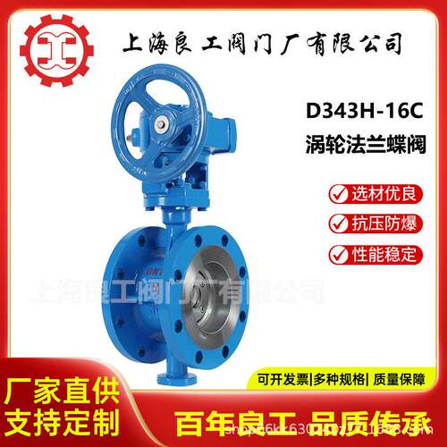 上海良工阀门厂D343H-16C涡轮法兰蝶阀硬密封三偏心蝶阀铸钢蝶阀