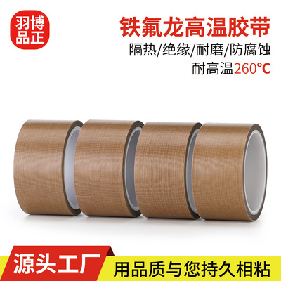 羽舶防粘高温胶布特氟龙
