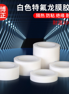 特氟龙膜白色聚四氟乙烯薄膜绝缘耐高温全新加宽定制铁氟龙膜白色特氟龙胶带耐高温胶带布防烫防火隔热绝缘