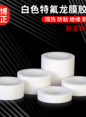 特氟龙膜白色聚四氟乙烯薄膜绝缘耐高温全新加宽定制铁氟龙膜白色特氟龙胶带耐高温胶带布防烫防火隔热绝缘