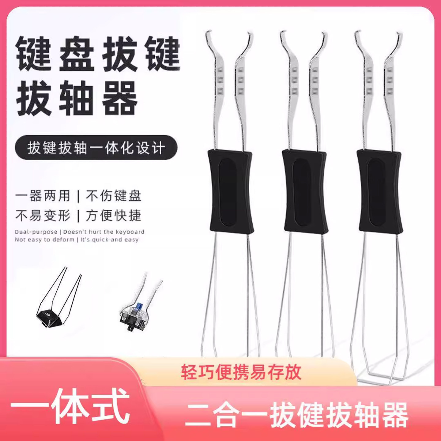 通用机械键盘清洁拆卸工具拔轴器拔键器二合一钢丝拔轴取键帽夹子