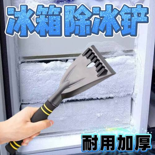 冰箱冰铲冰柜除冰铲子加厚专用去污平底除霜冷冻厨房塑料清洁工具
