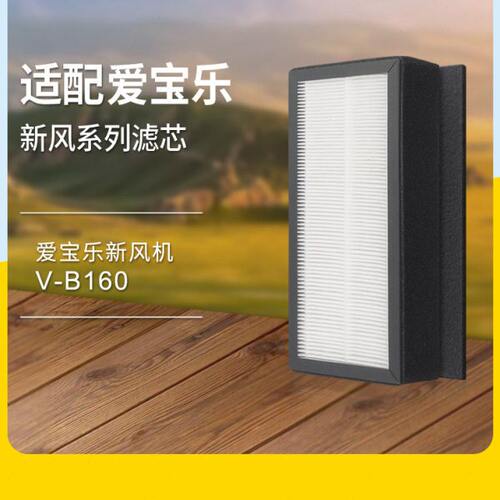 适配爱宝乐新风机滤芯V-B160/CS-GX-B160高效过滤网集尘除pm2.5