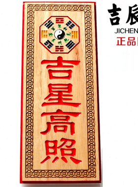 吉辰轩 桃木彩绘牌吉星高照令牌挂件摆件 挂件家居饰品