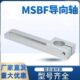 MSBF滑移支架导向轴铝合金固定座孔锁紧轴支撑架套ZJCFA配件15