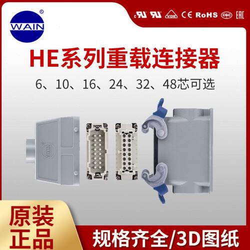 WAIN唯恩重载连接器HE6芯10芯16芯24芯48芯螺丝螺钉连接套件