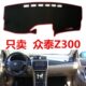 5008配件T600装 众泰SR7内饰改装 2008 Z500 饰品仪表台避光垫 Z300
