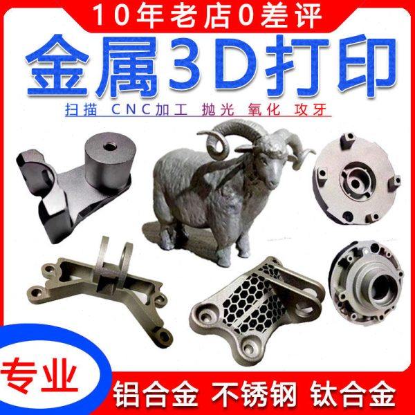 金属3d打印服务工业级高精度SLM铝合金不锈钢模型CNC手板加工打样
