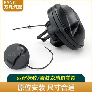 14款 C4L 爱丽舍2008 3008 油箱内盖 适配雪铁龙 C3XR油箱盖锁