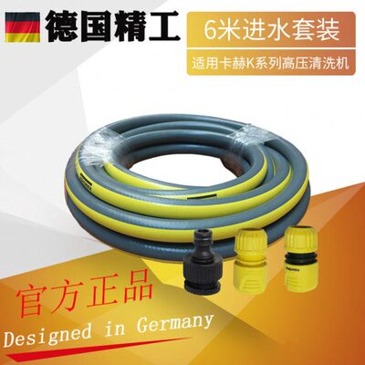 德国卡驰洗车机6米4分进水管K1K2K3CTK28原装凯赫水管