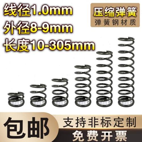 弹簧钢压簧1.0线径*8-9外径*长度10-60弹簧定制大小回位弹簧