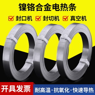 真空机发热丝封口机包装机加热条封切机电热丝片镍铬加热丝发热丝