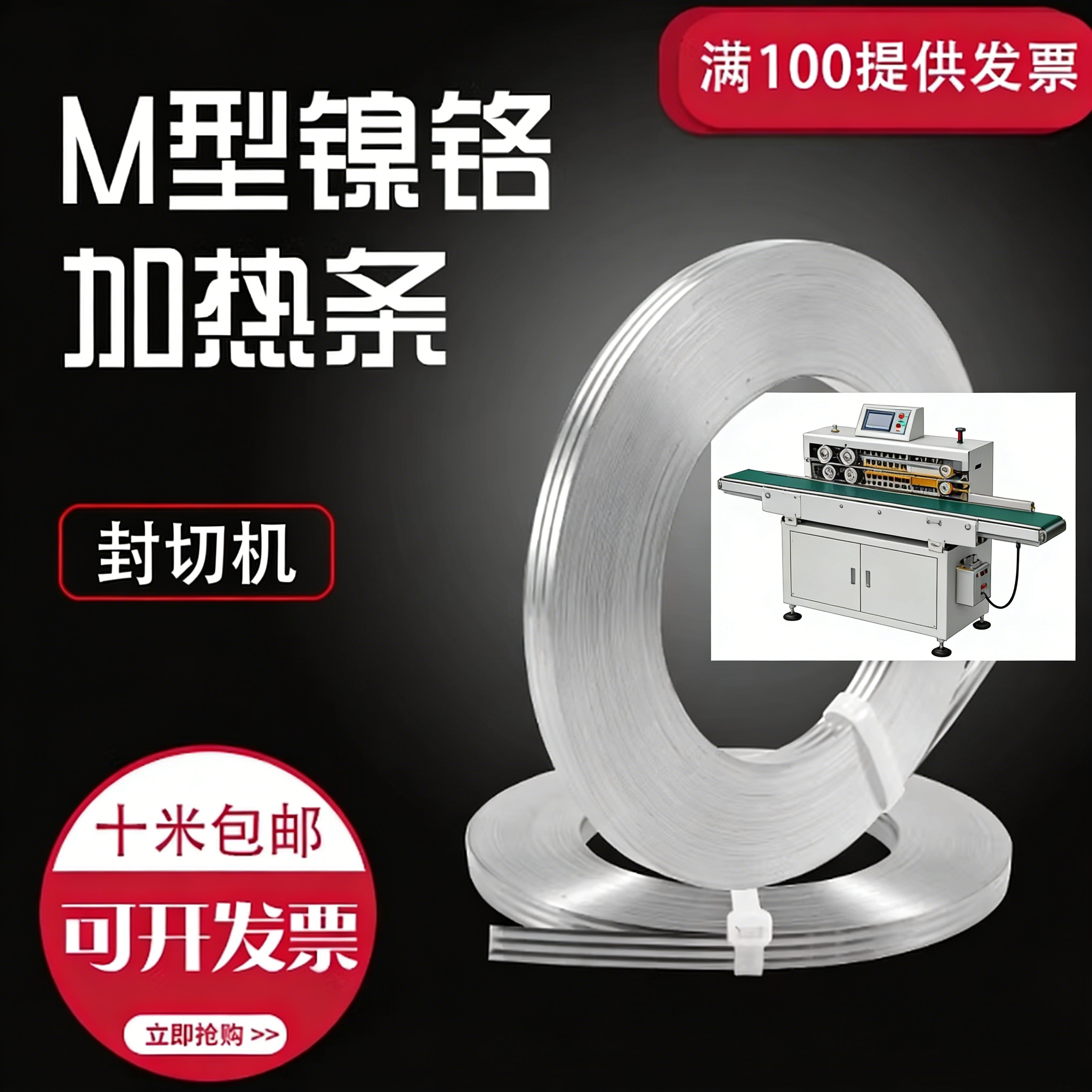 M型加热丝镍铬加热条封切机专用电热丝M型镍铬电加热条封口机
