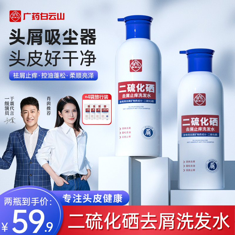 白云山二硫化硒去屑洗发水控油蓬松止痒持久柔顺强效清爽护发正品