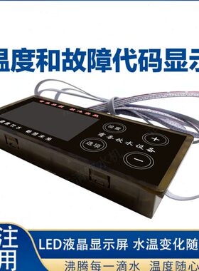 节能饮水机步进式开水器QJC-603F温度控制板显示器QJC-803D电路板