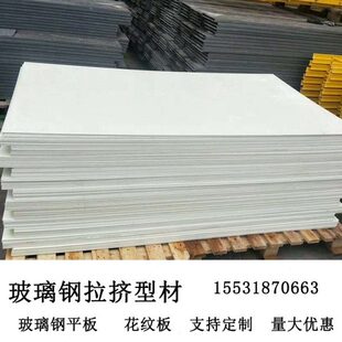 玻璃钢板材手糊平板 船用玻璃钢防滑板FRP纤维板材绝缘拉挤板定做