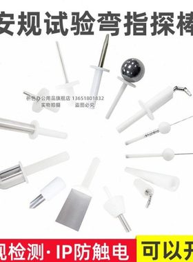 祈色全套(IP1X-IP4X)IP40防护等级试具IP3X防护等级试验探棒试验