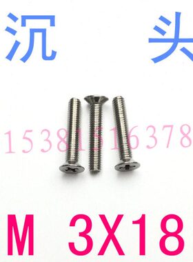 304不锈钢GB819沉头螺丝M3*18/1千 m3x18平机螺丝m3*4-40沉头螺钉