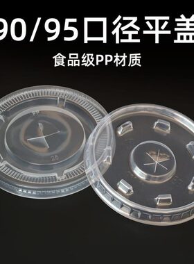 90口径注塑杯PP平盖奶茶磨砂杯盖防漏可插吸管一次性平盖包邮