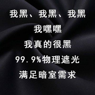黑色遮光布黑布实验室摄影背景布影院黑色窗帘布卧室挡光舞台幕布