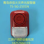 鼎信声光警报器编码 青岛鼎信声光 2101N火灾声光警报器 型
