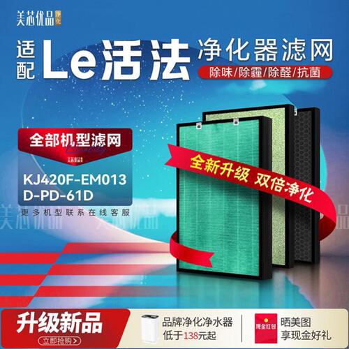 适配Le活法KJ420F-EM013空气净化器D-PD-61D过滤网除甲醛加湿滤网